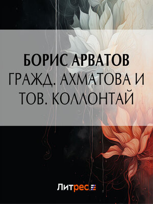 cover image of Гражд. Ахматова и тов. Коллонтай